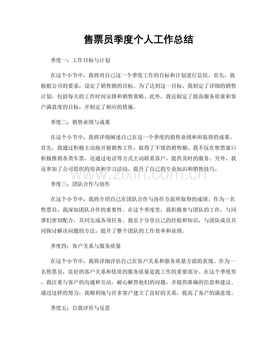 售票员季度个人工作总结.docx_第1页