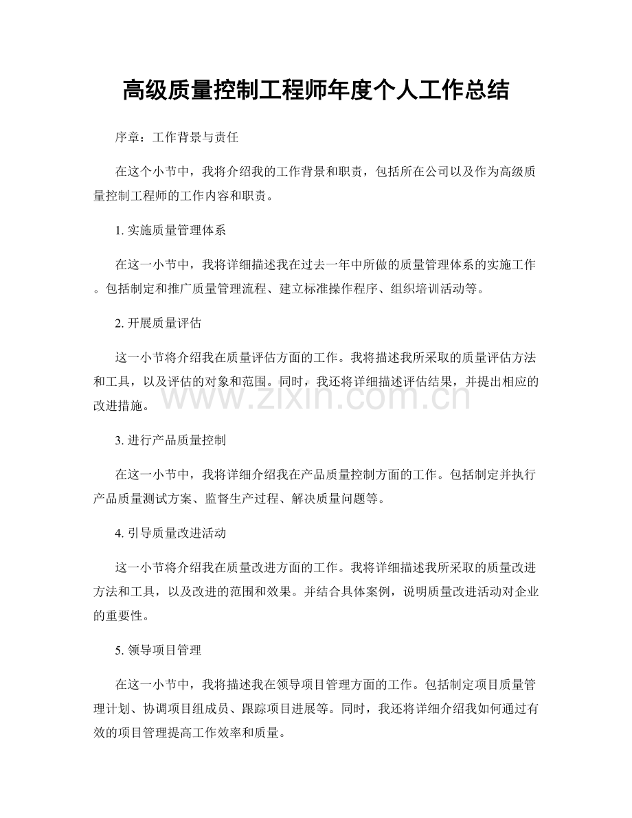 高级质量控制工程师年度个人工作总结.docx_第1页