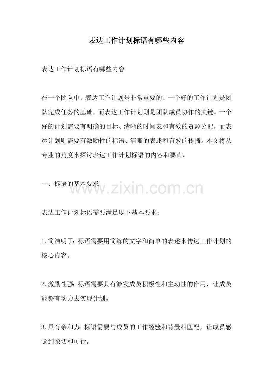 表达工作计划标语有哪些内容.docx_第1页