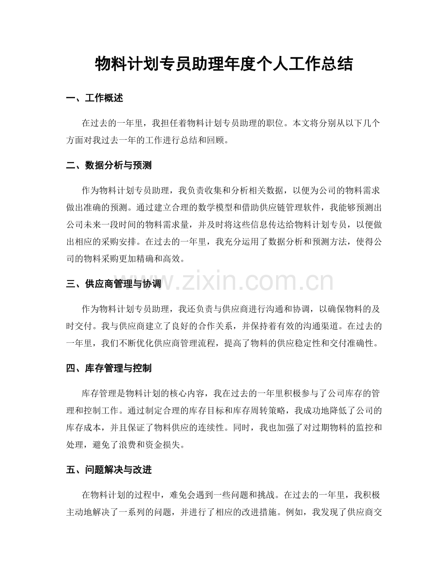 物料计划专员助理年度个人工作总结.docx_第1页