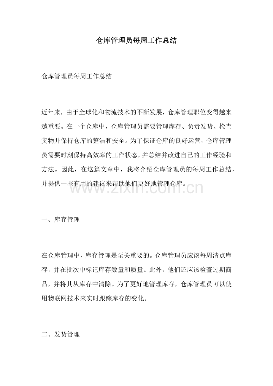 仓库管理员每周工作总结.docx_第1页