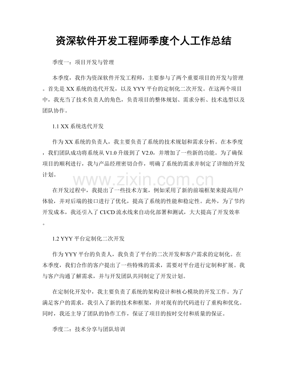 资深软件开发工程师季度个人工作总结.docx_第1页