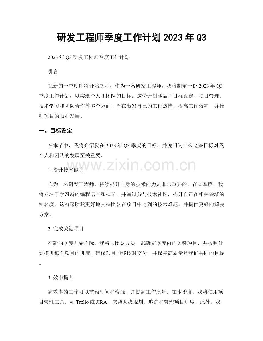 研发工程师季度工作计划2023年Q3.docx_第1页