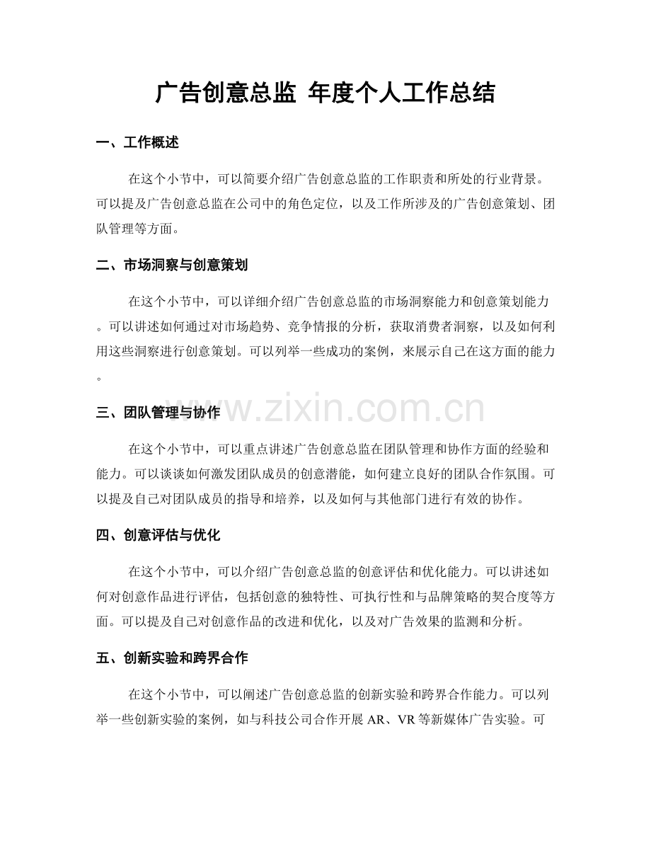 广告创意总监 年度个人工作总结.docx_第1页