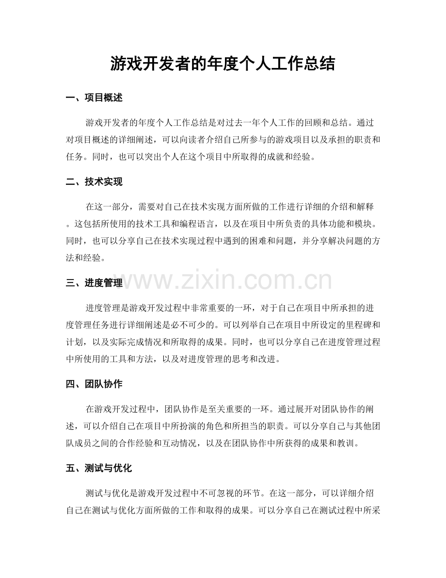 游戏开发者的年度个人工作总结.docx_第1页