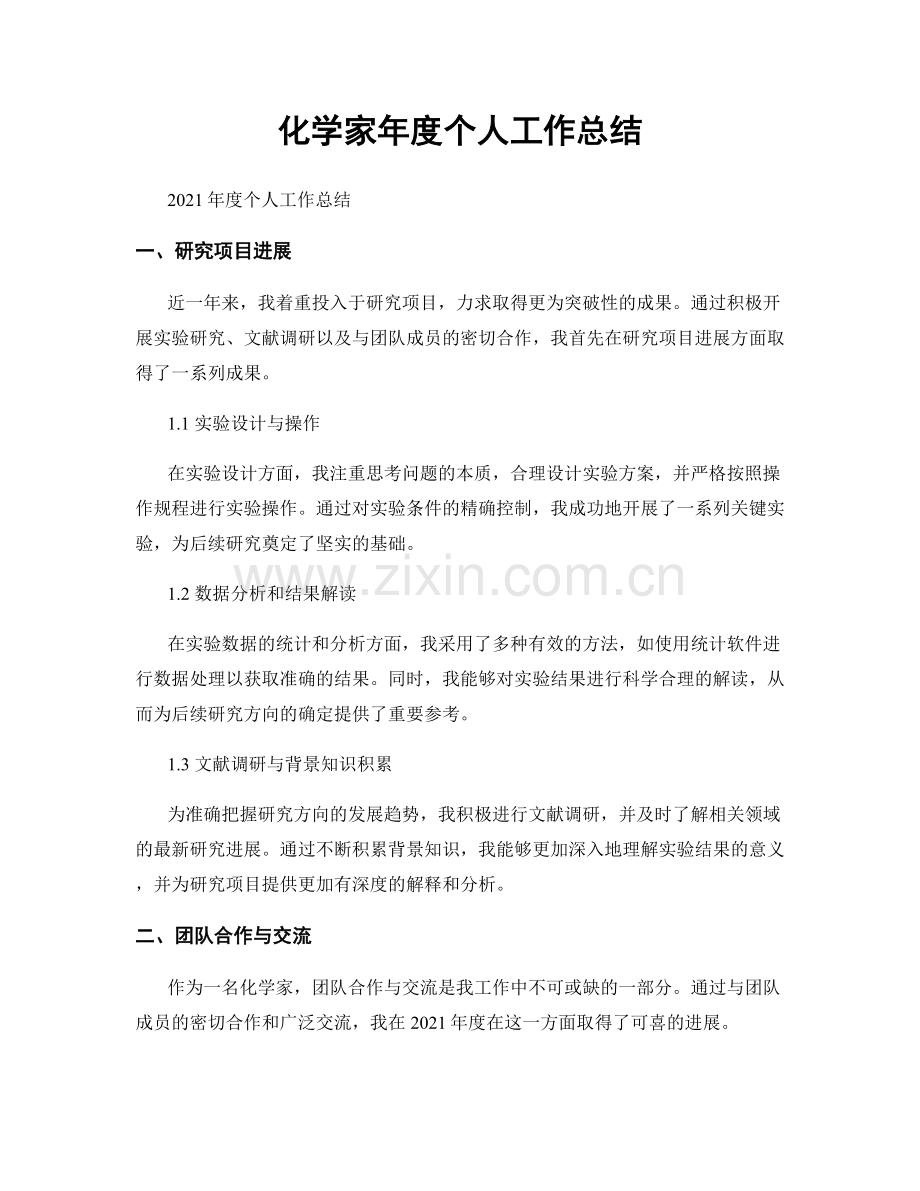 化学家年度个人工作总结.docx_第1页