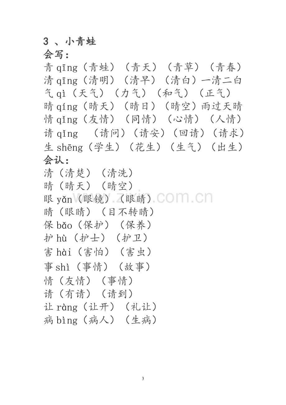 一年级语文下册生字词《识字表》生字组词.doc_第3页