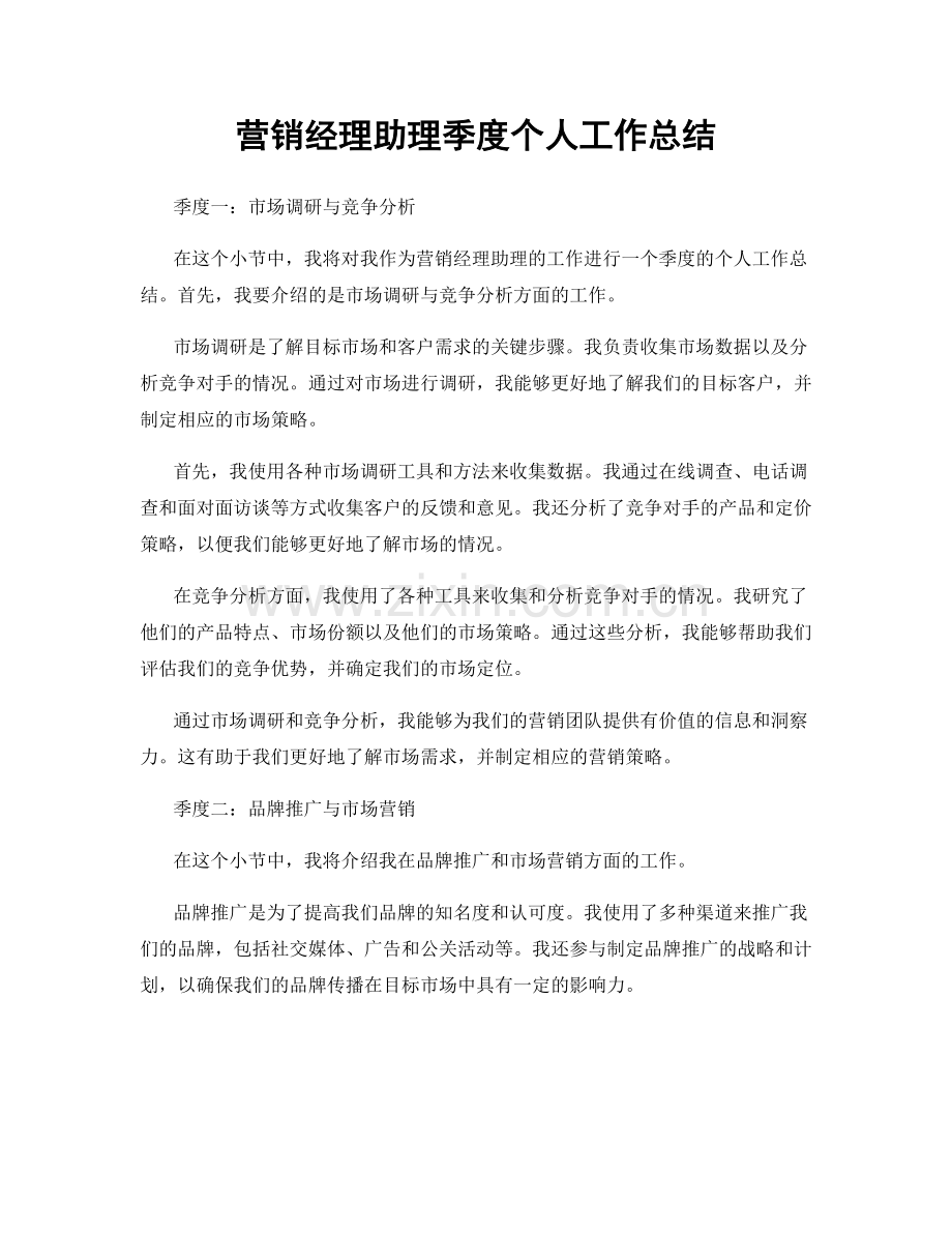 营销经理助理季度个人工作总结.docx_第1页