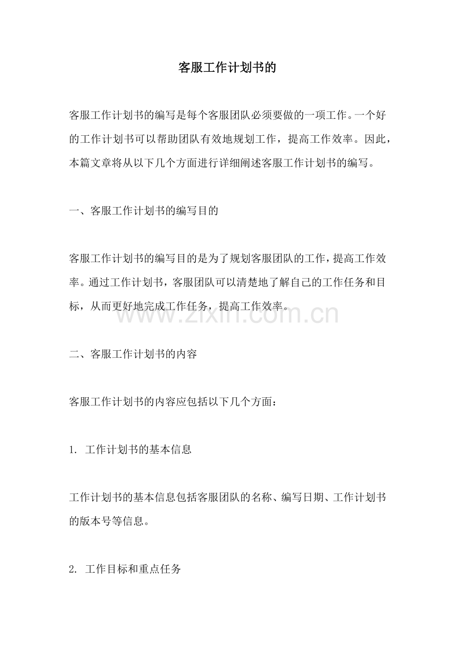 客服工作计划书的.docx_第1页