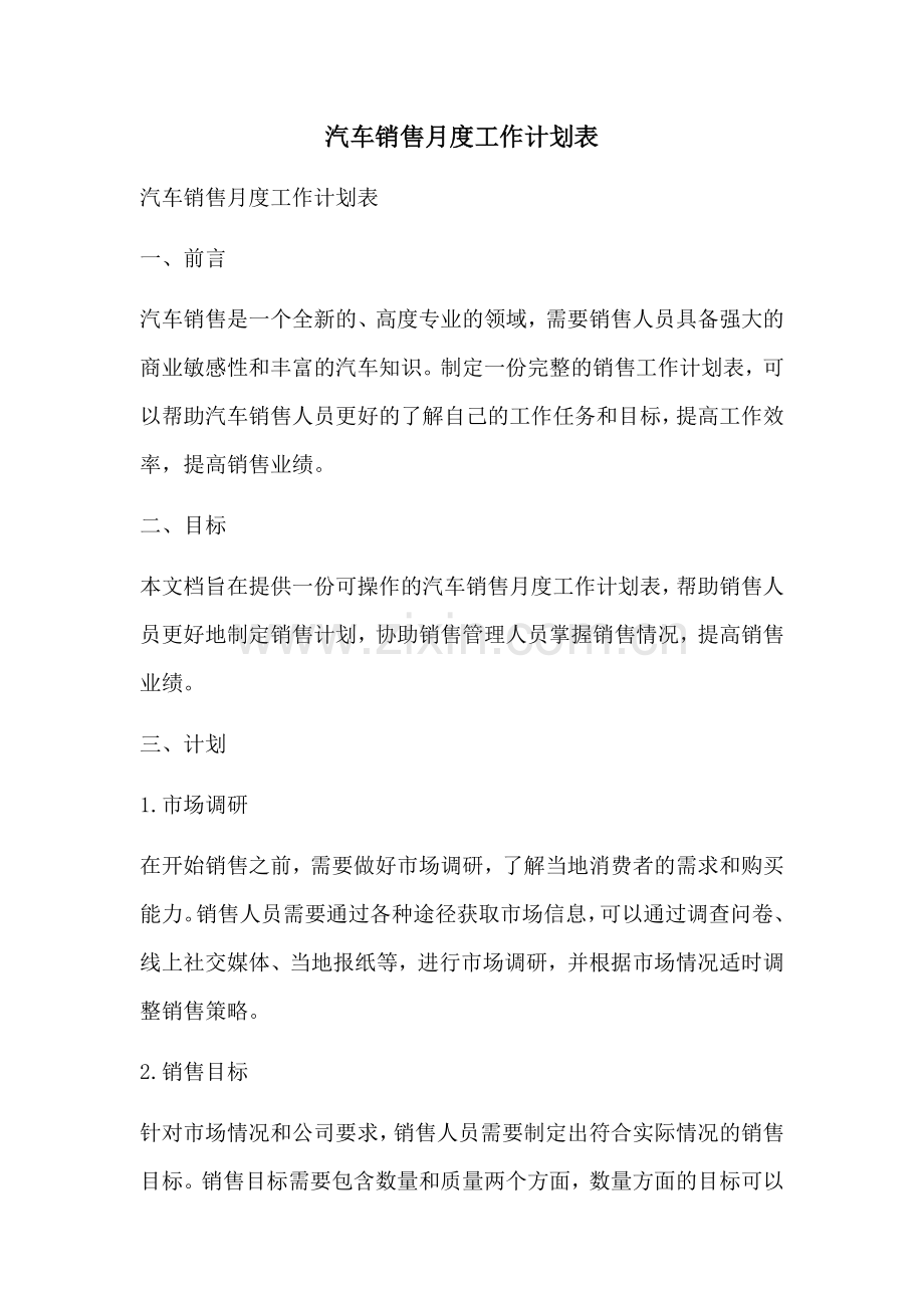 汽车销售月度工作计划表 (2).docx_第1页