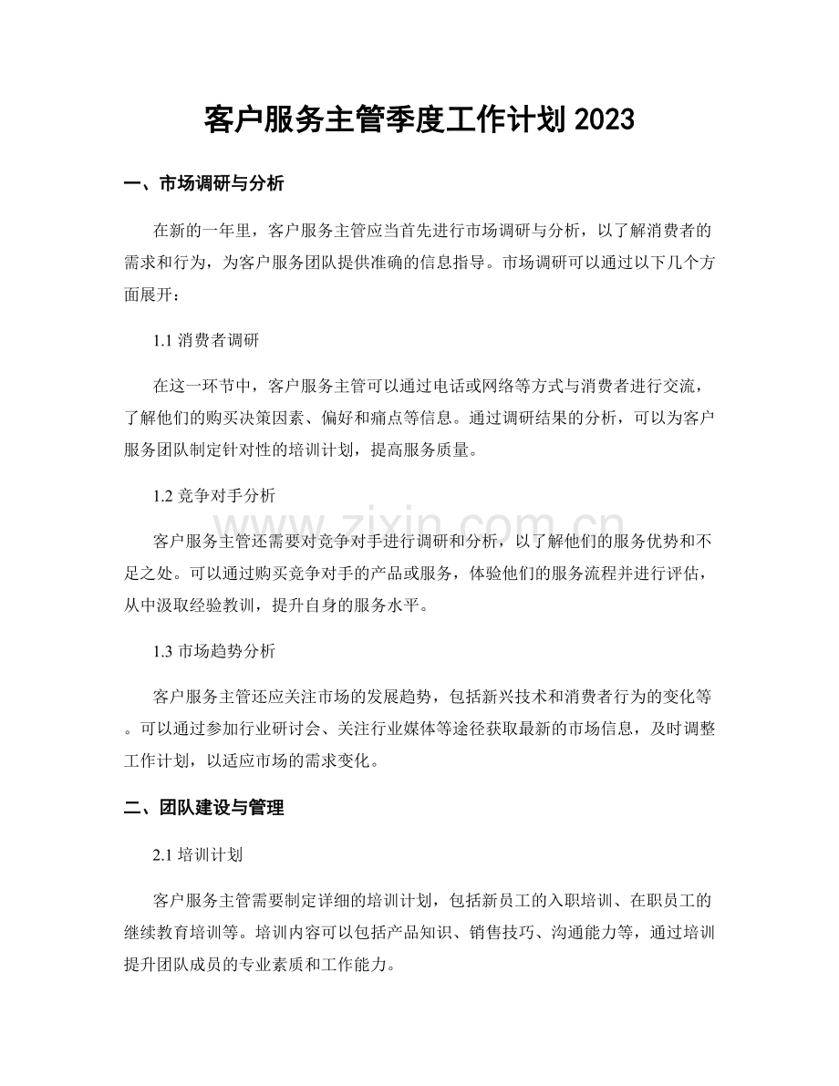 客户服务主管季度工作计划2023.docx_第1页