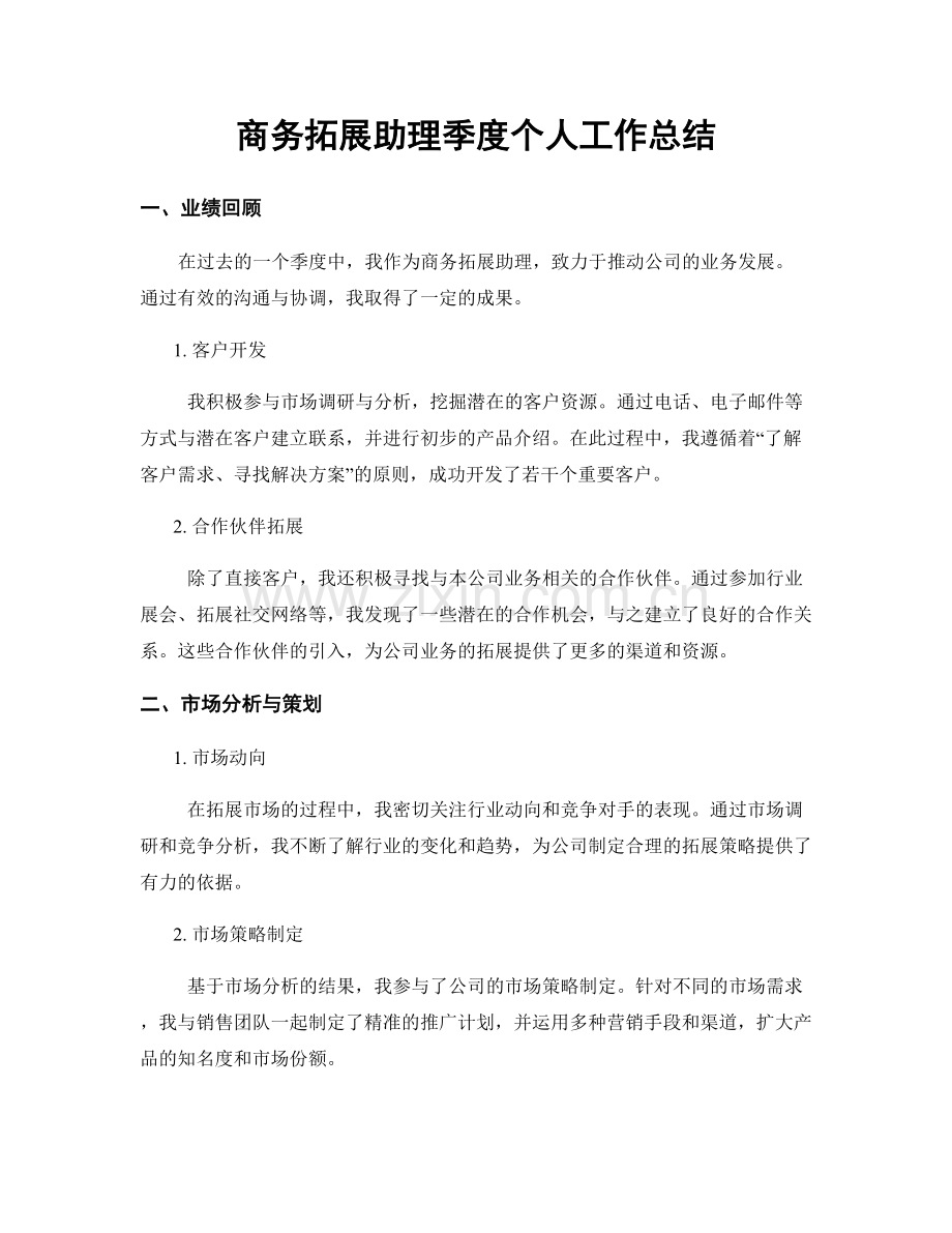 商务拓展助理季度个人工作总结.docx_第1页