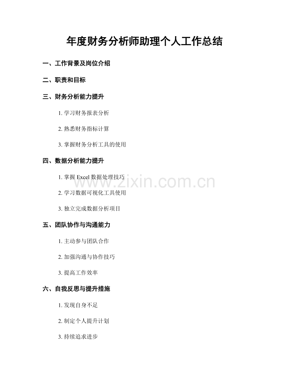 年度财务分析师助理个人工作总结.docx_第1页