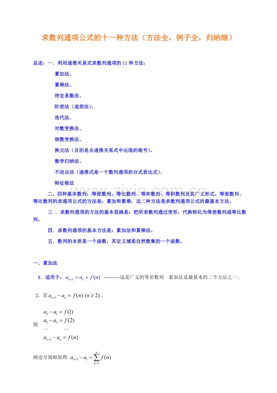 求数列通项公式的十种方法-例题答案详解.doc_第1页