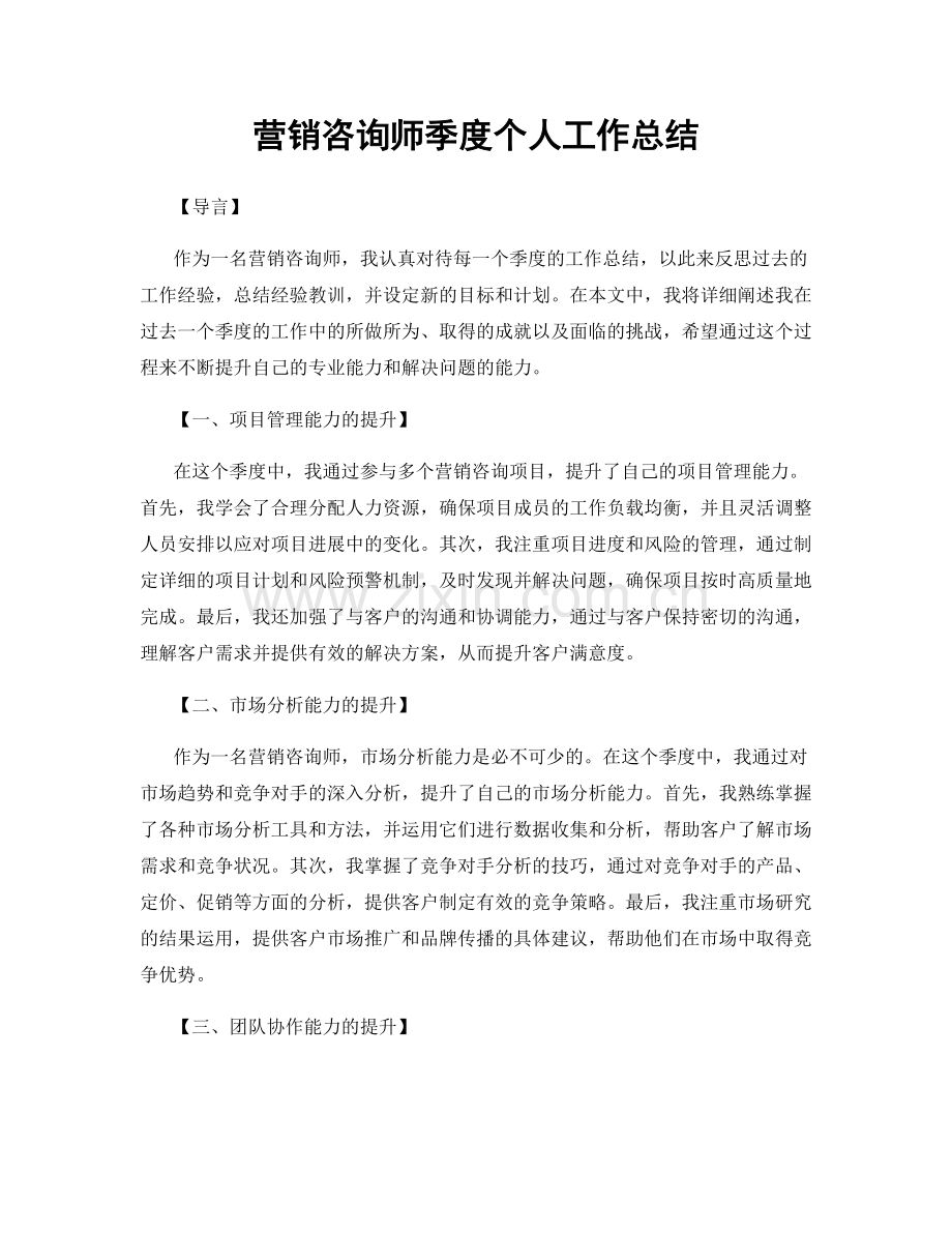 营销咨询师季度个人工作总结.docx_第1页