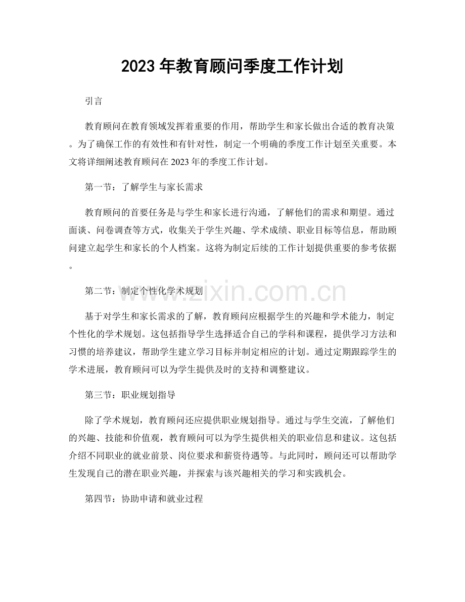 2023年教育顾问季度工作计划.docx_第1页