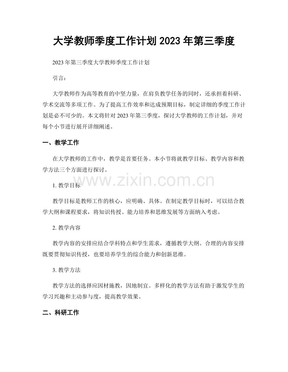 大学教师季度工作计划2023年第三季度.docx_第1页