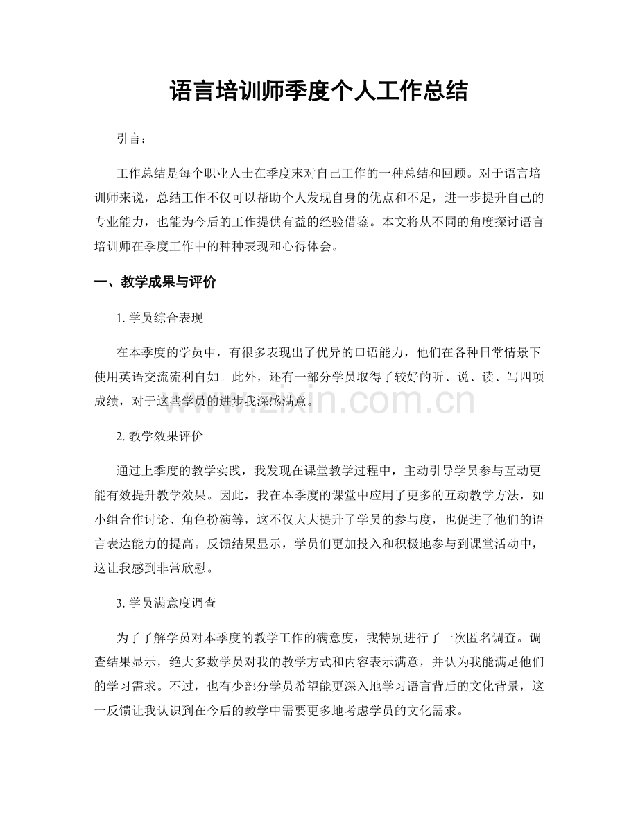 语言培训师季度个人工作总结.docx_第1页