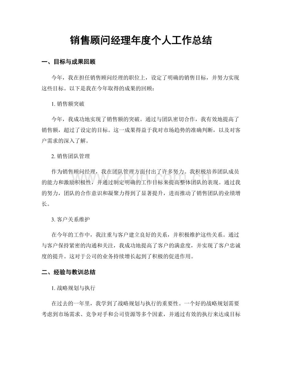 销售顾问经理年度个人工作总结.docx_第1页