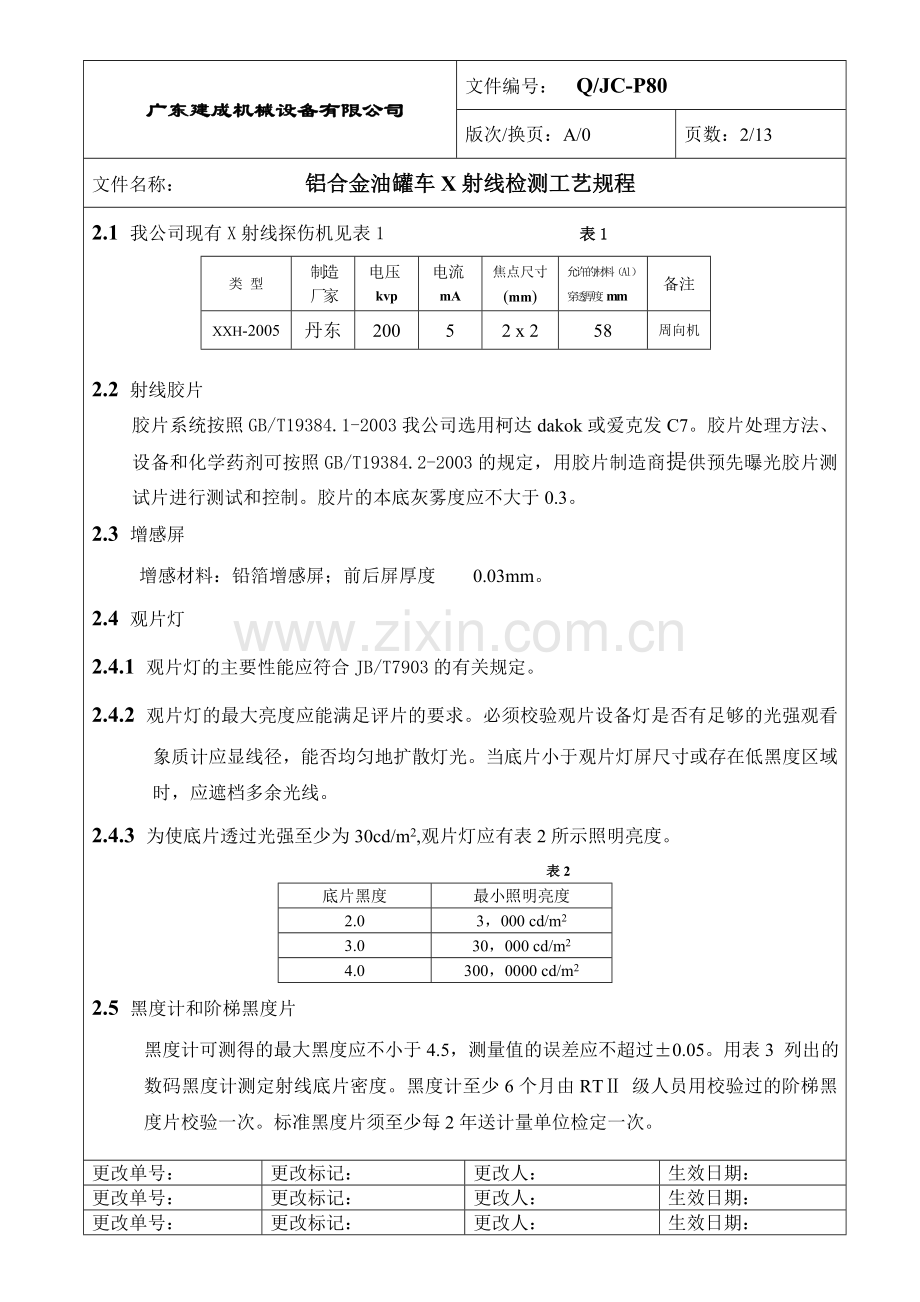 铝合金油罐车X射线检测工艺规程.doc_第2页