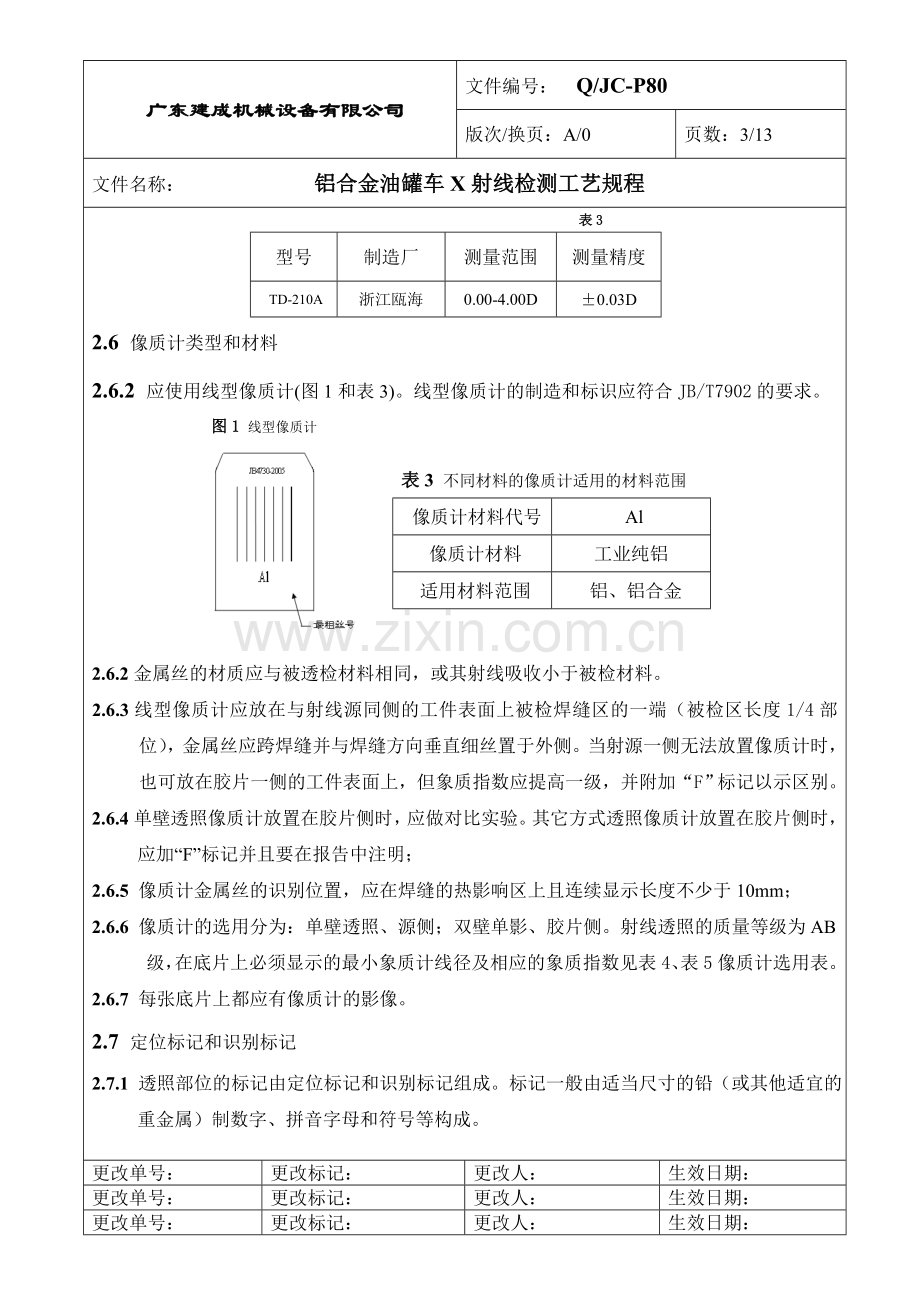 铝合金油罐车X射线检测工艺规程.doc_第3页