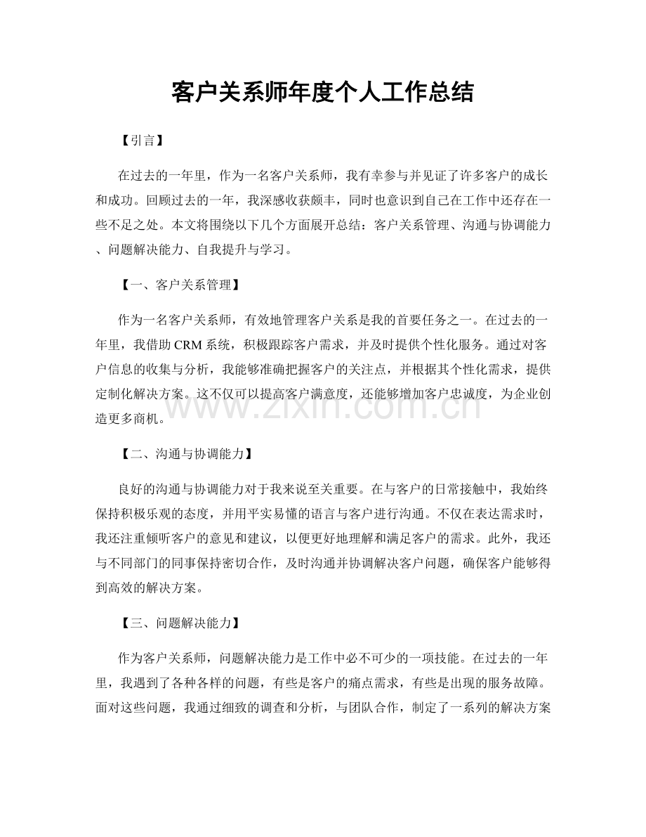 客户关系师年度个人工作总结.docx_第1页