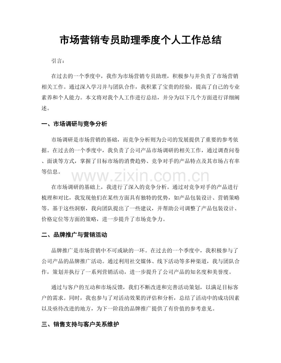 市场营销专员助理季度个人工作总结.docx_第1页