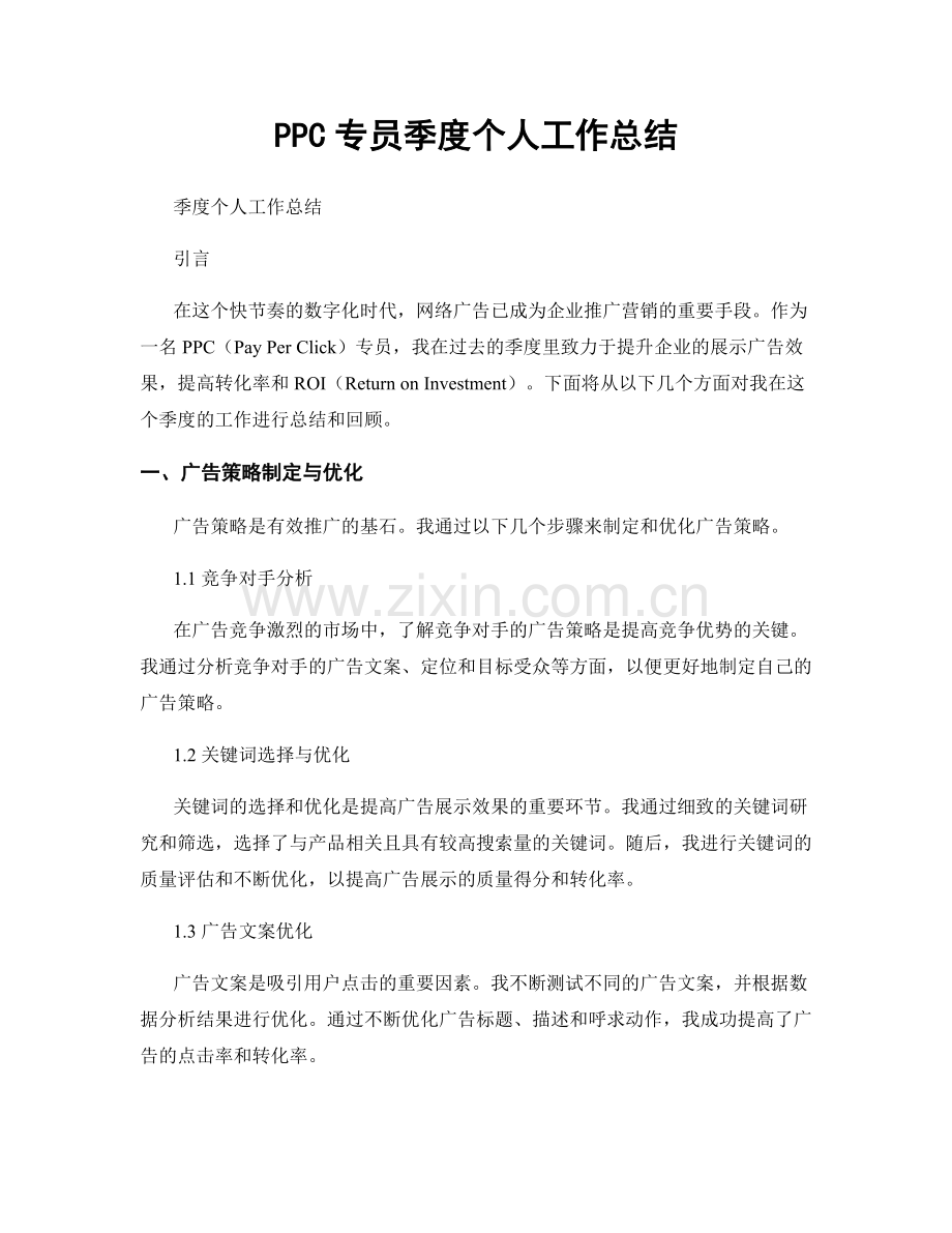 PPC专员季度个人工作总结.docx_第1页