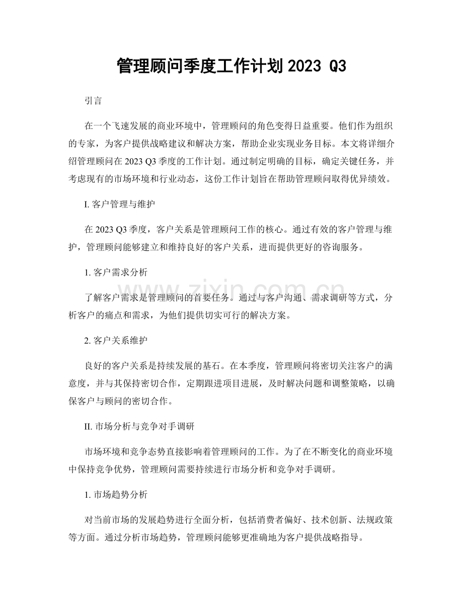 管理顾问季度工作计划2023 Q3.docx_第1页