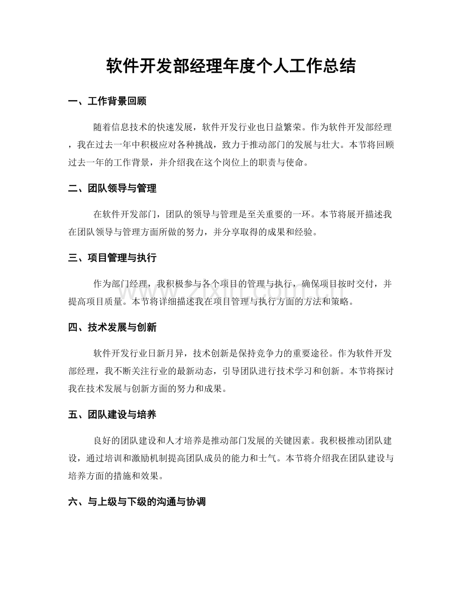 软件开发部经理年度个人工作总结.docx_第1页