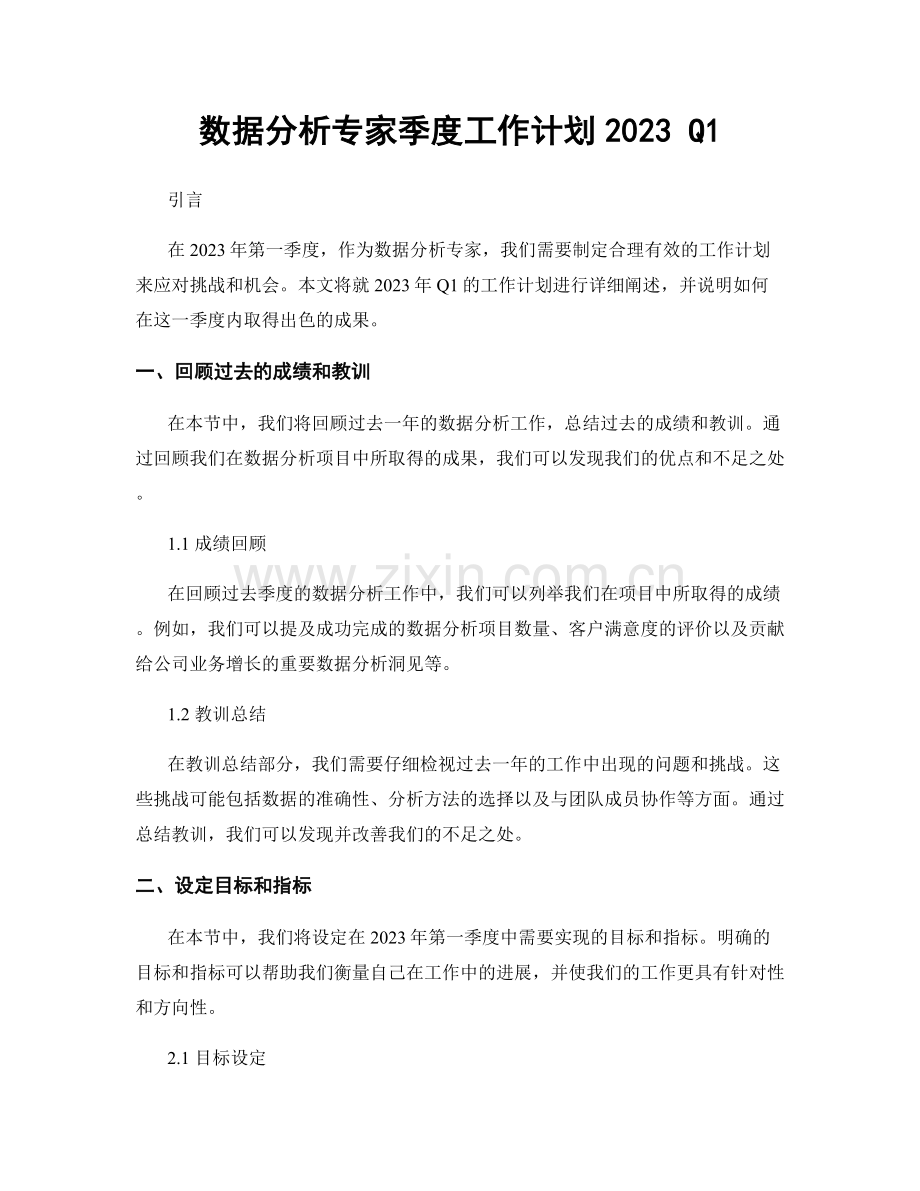 数据分析专家季度工作计划2023 Q1.docx_第1页