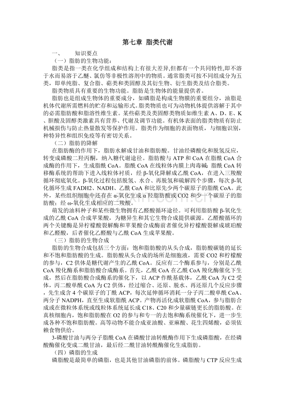 第七章脂类代谢习题及答案.doc_第1页