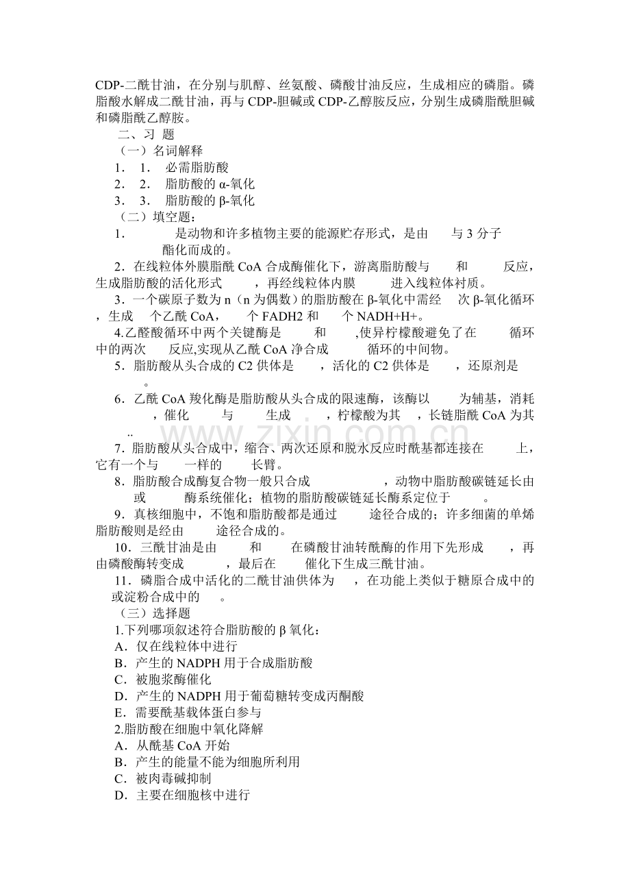 第七章脂类代谢习题及答案.doc_第2页