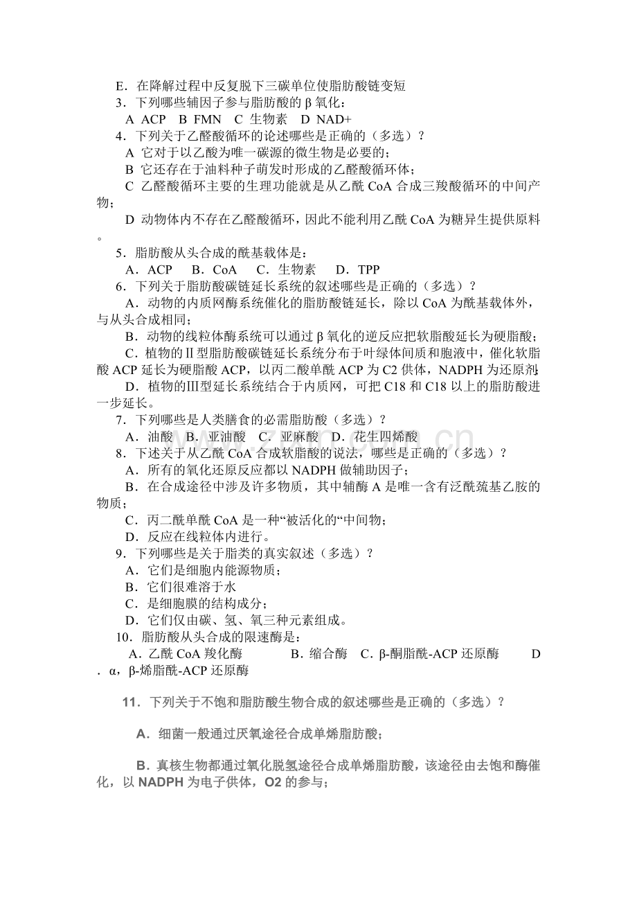 第七章脂类代谢习题及答案.doc_第3页