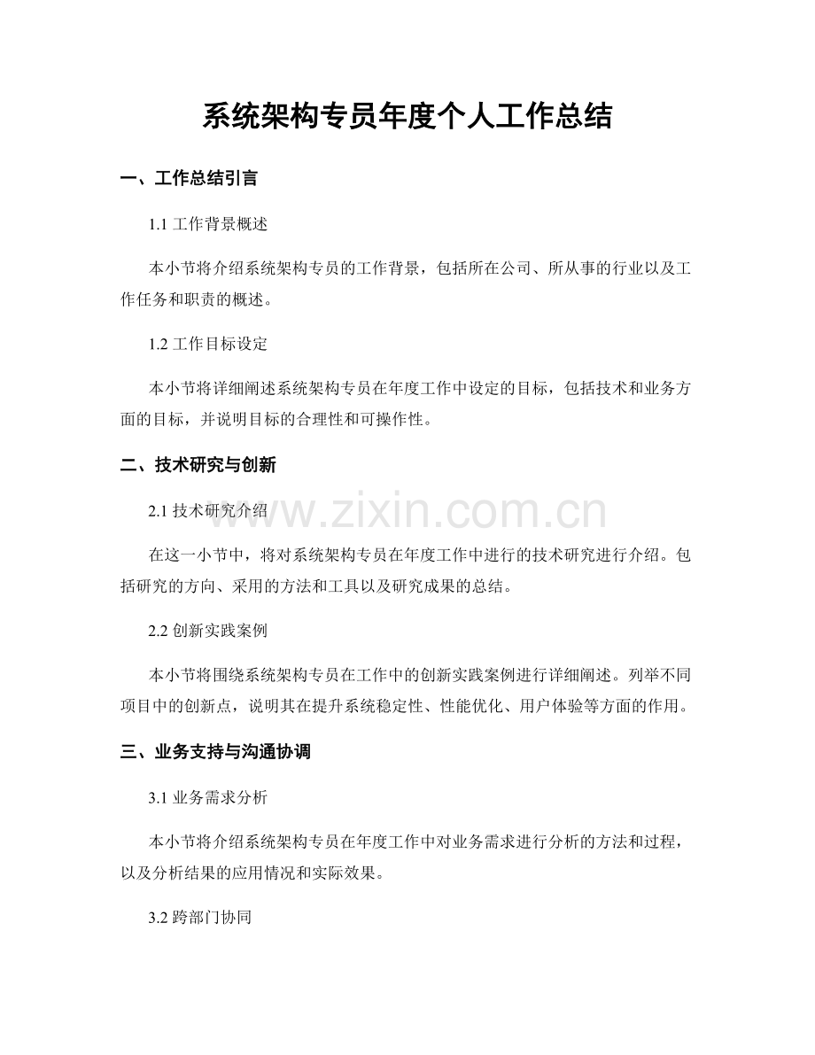 系统架构专员年度个人工作总结.docx_第1页