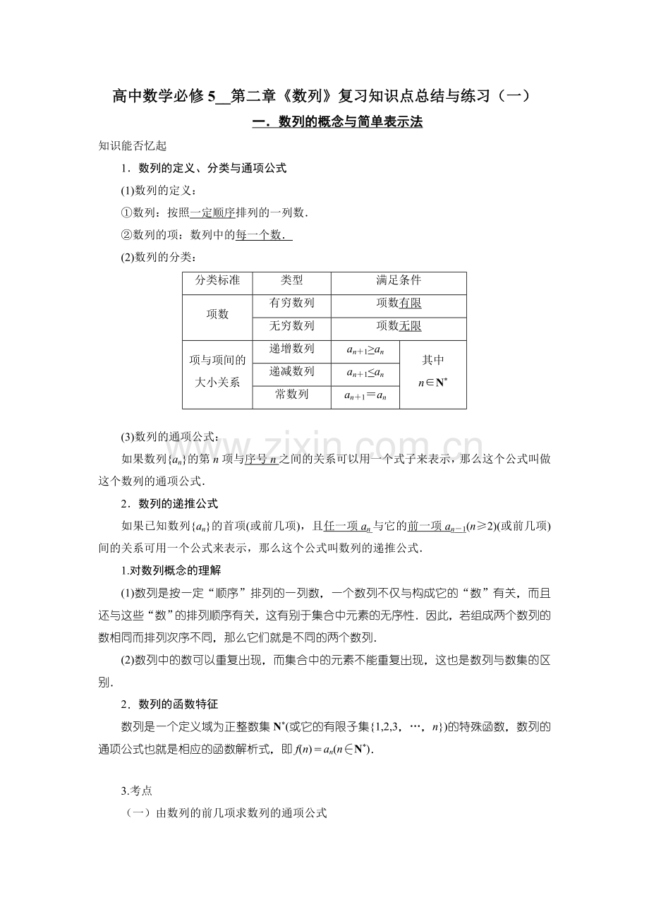 高中数学必修5--第二章《数列》复习知识点总结与练习(一).doc_第1页