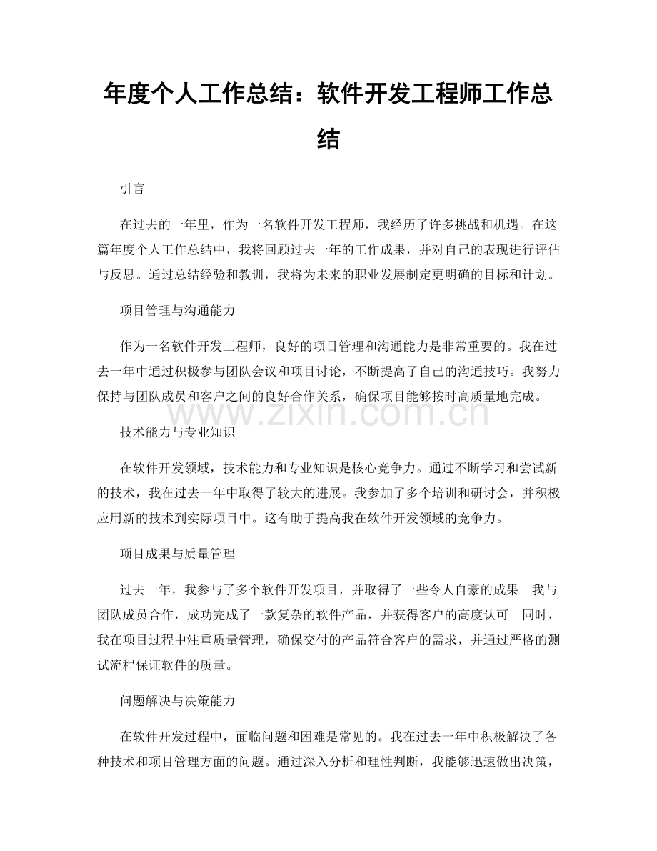 年度个人工作总结：软件开发工程师工作总结.docx_第1页