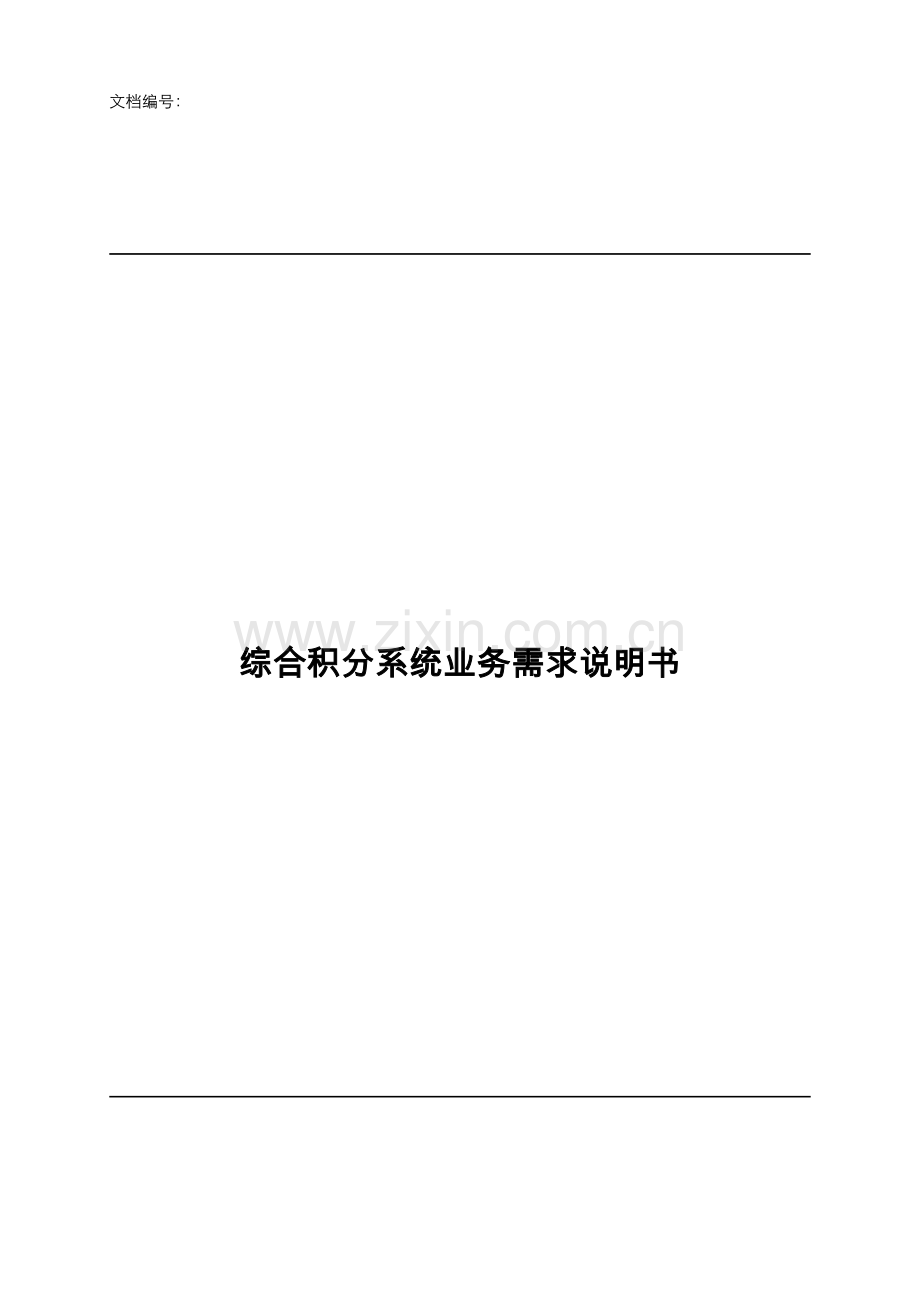 综合积分业务需求说明书-2016资料.doc_第1页