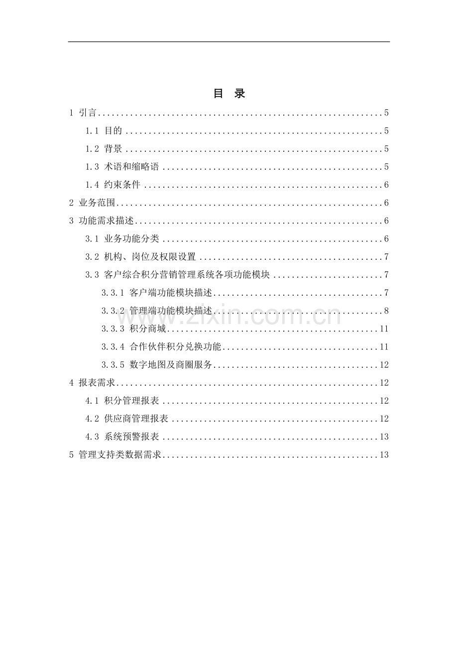 综合积分业务需求说明书-2016资料.doc_第3页