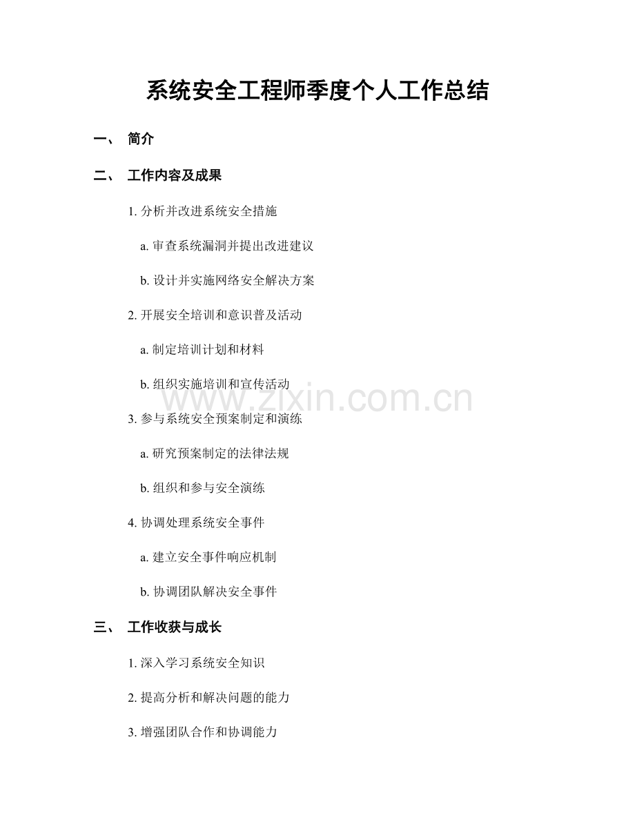 系统安全工程师季度个人工作总结.docx_第1页