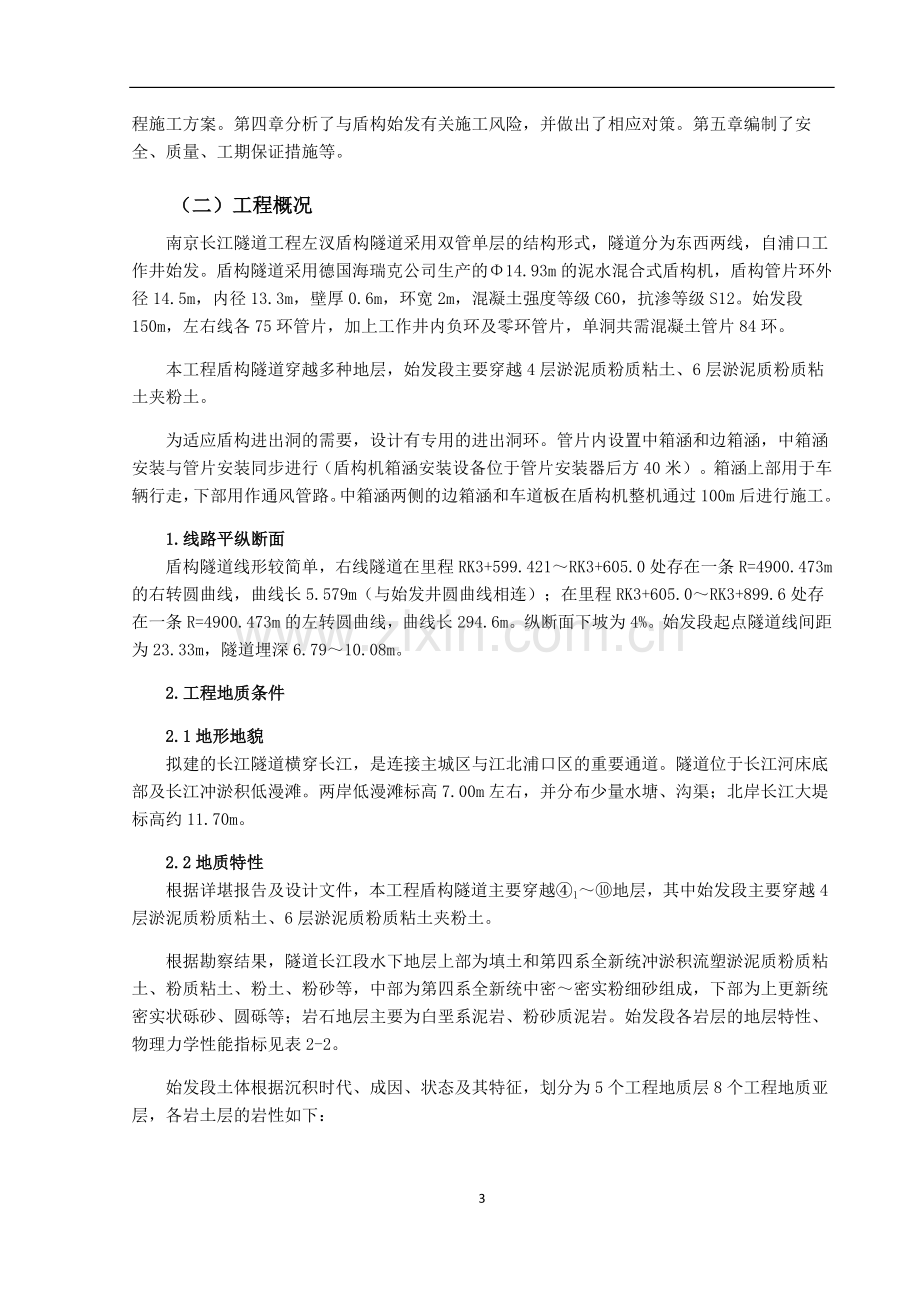 南京长江隧道工程盾构始发方案.doc_第3页