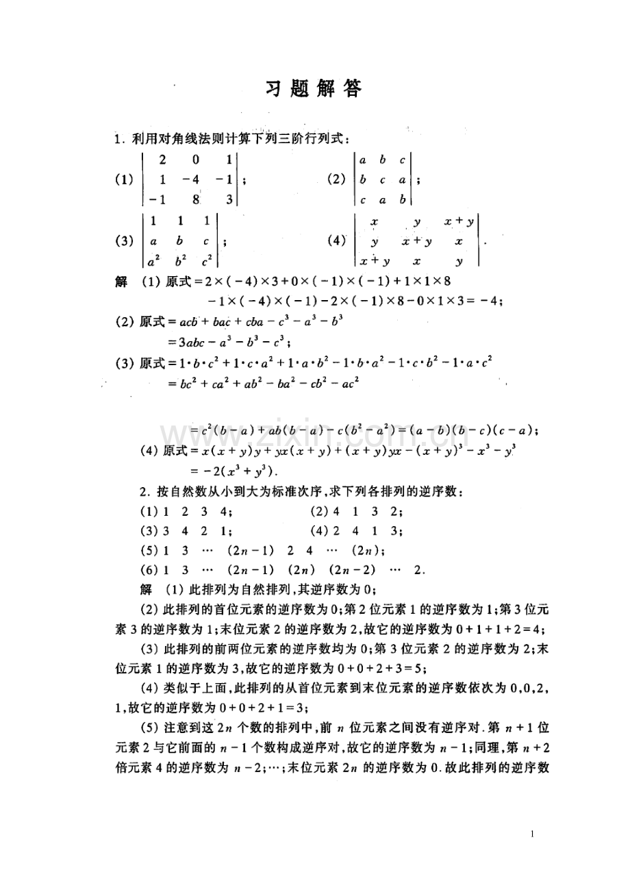 同济大学-第五版-线性代数课后习题解析.doc_第1页