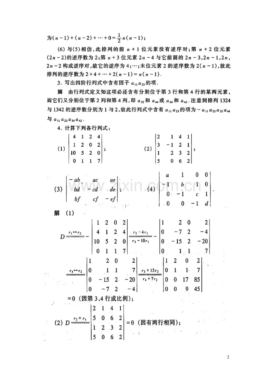 同济大学-第五版-线性代数课后习题解析.doc_第2页