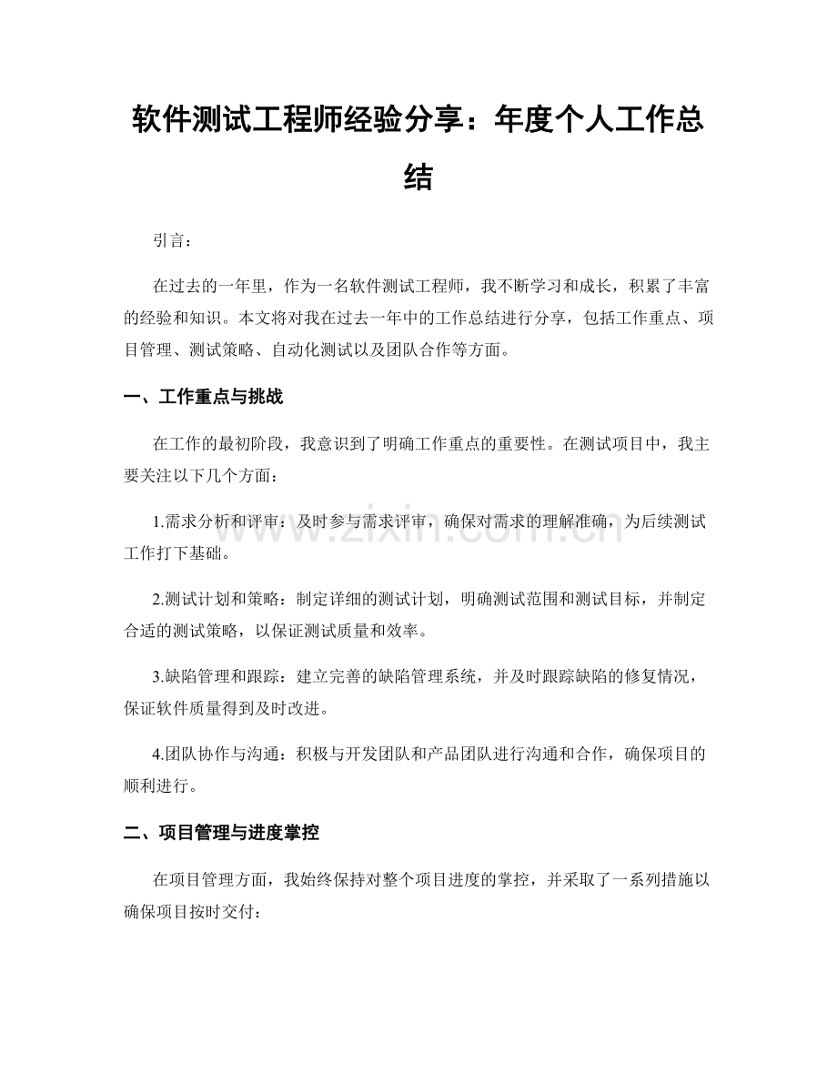 软件测试工程师经验分享：年度个人工作总结.docx_第1页