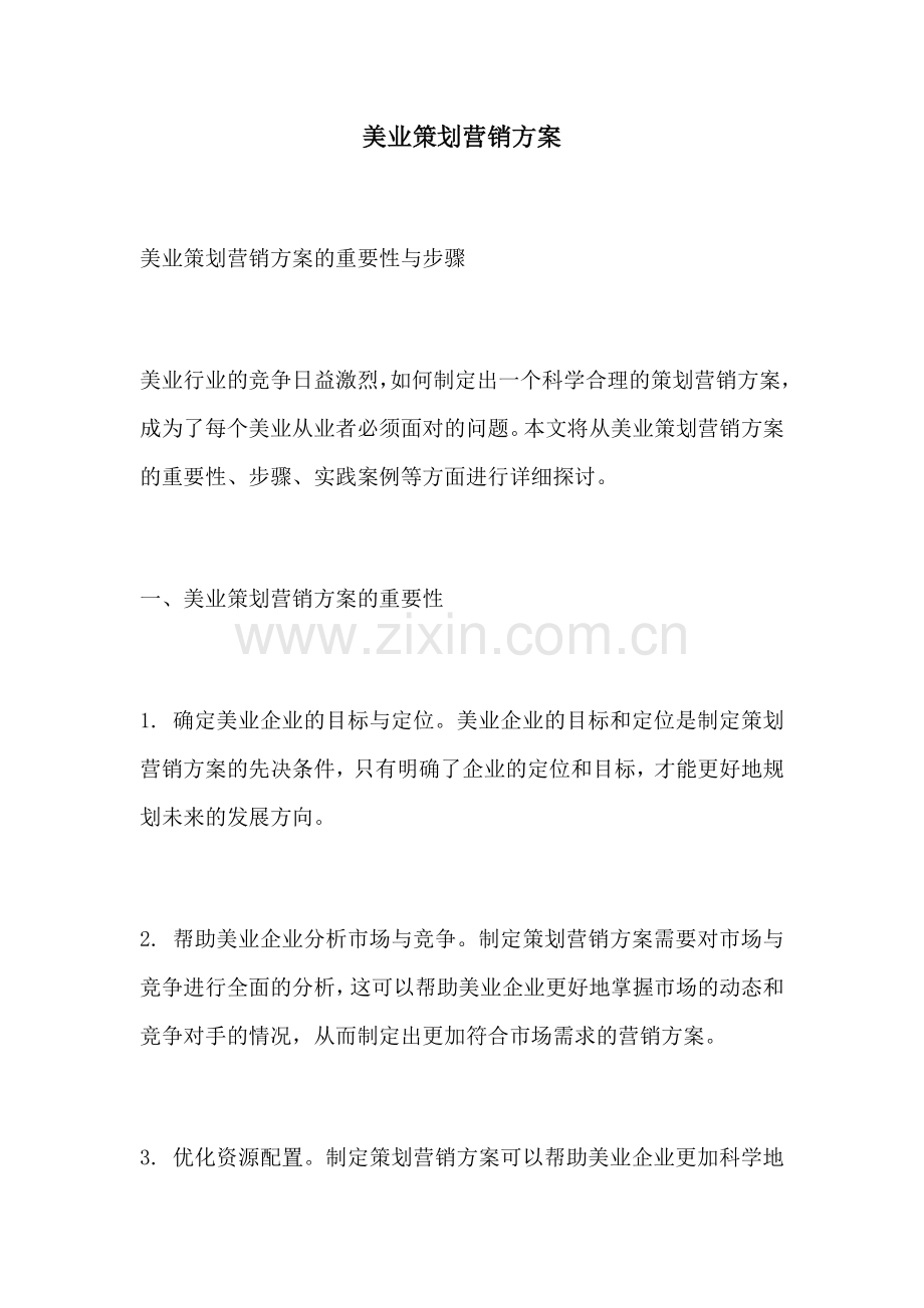 美业策划营销方案.docx_第1页