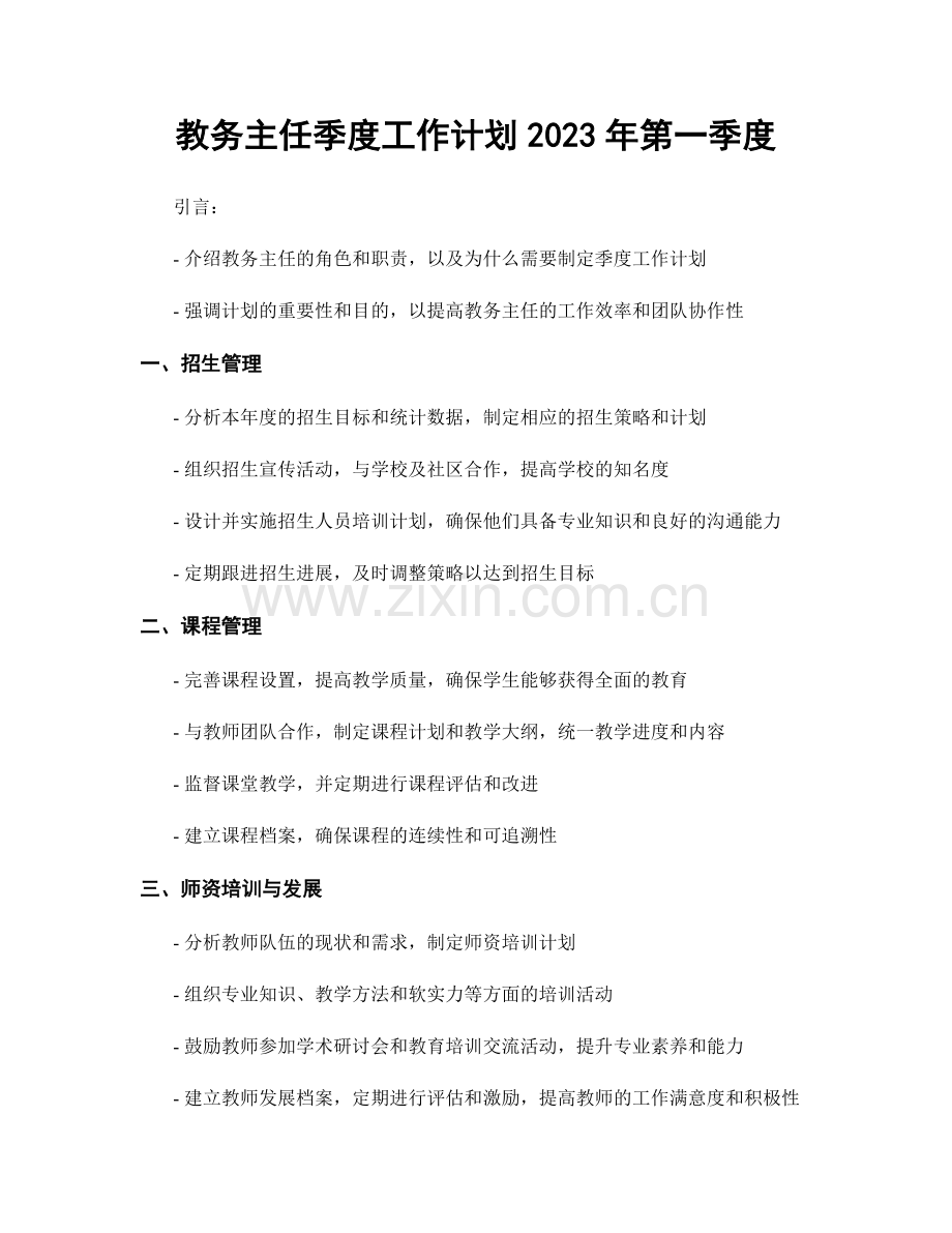 教务主任季度工作计划2023年第一季度.docx_第1页