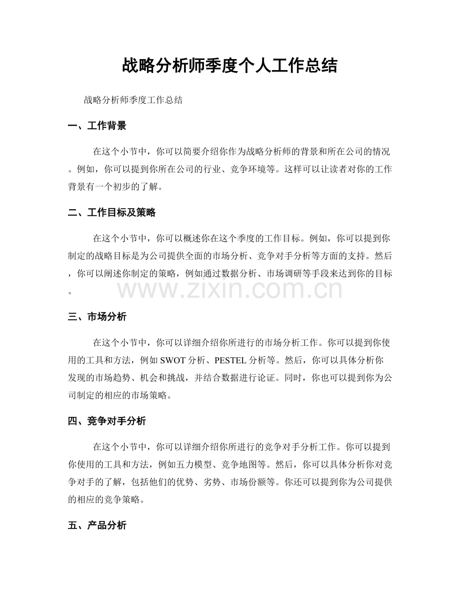 战略分析师季度个人工作总结.docx_第1页