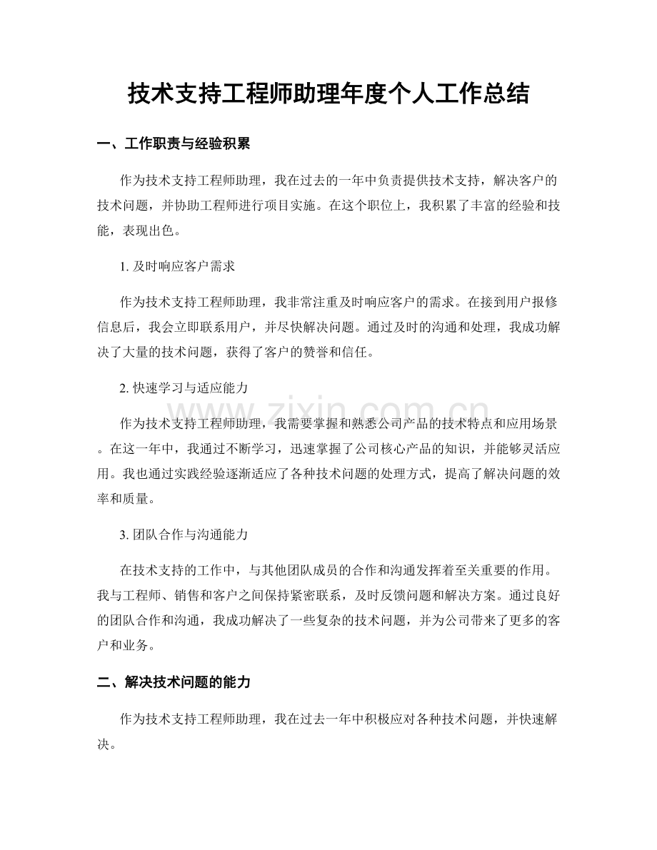 技术支持工程师助理年度个人工作总结.docx_第1页