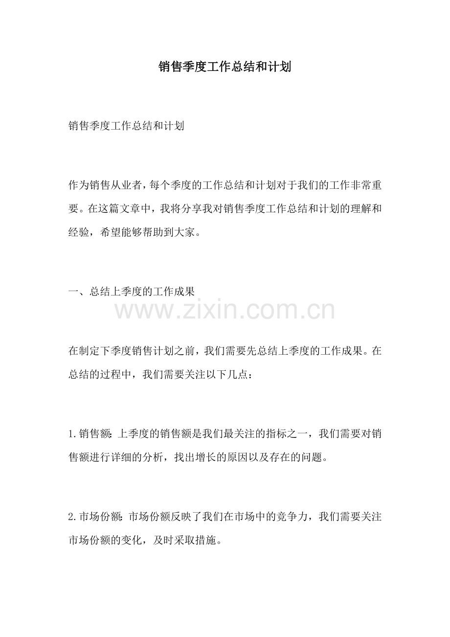 销售季度工作总结和计划.docx_第1页