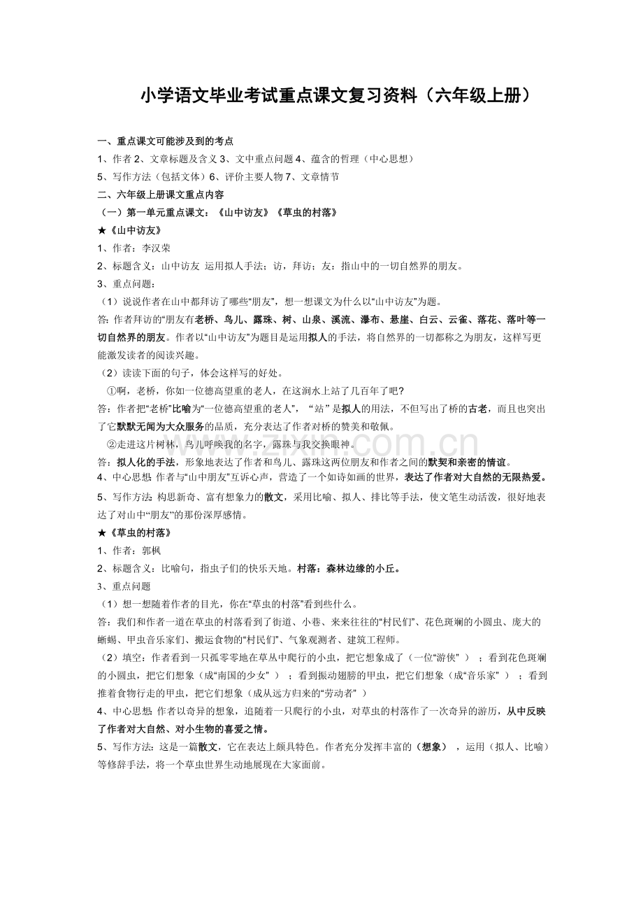 小学语文六年级(上册)重点课文知识点梳理.doc_第1页